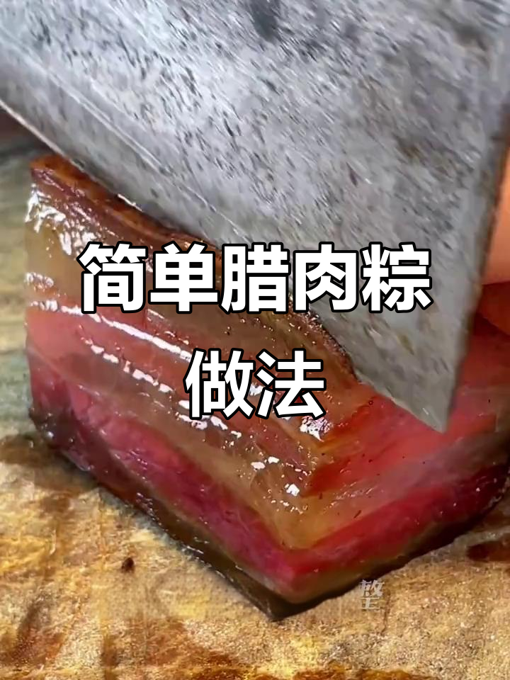 端午节快到,教你做腊肉粽子,咸香软糯超有味