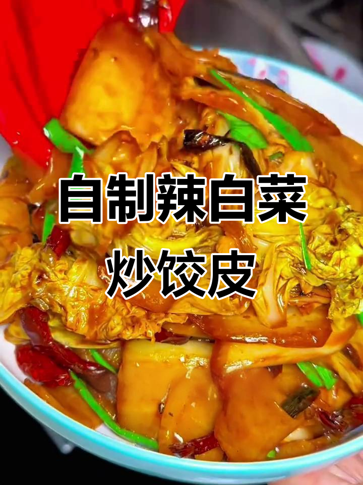 辣白菜炒饺子皮,酸辣爽口又筋道,几块钱搞定饭店美味