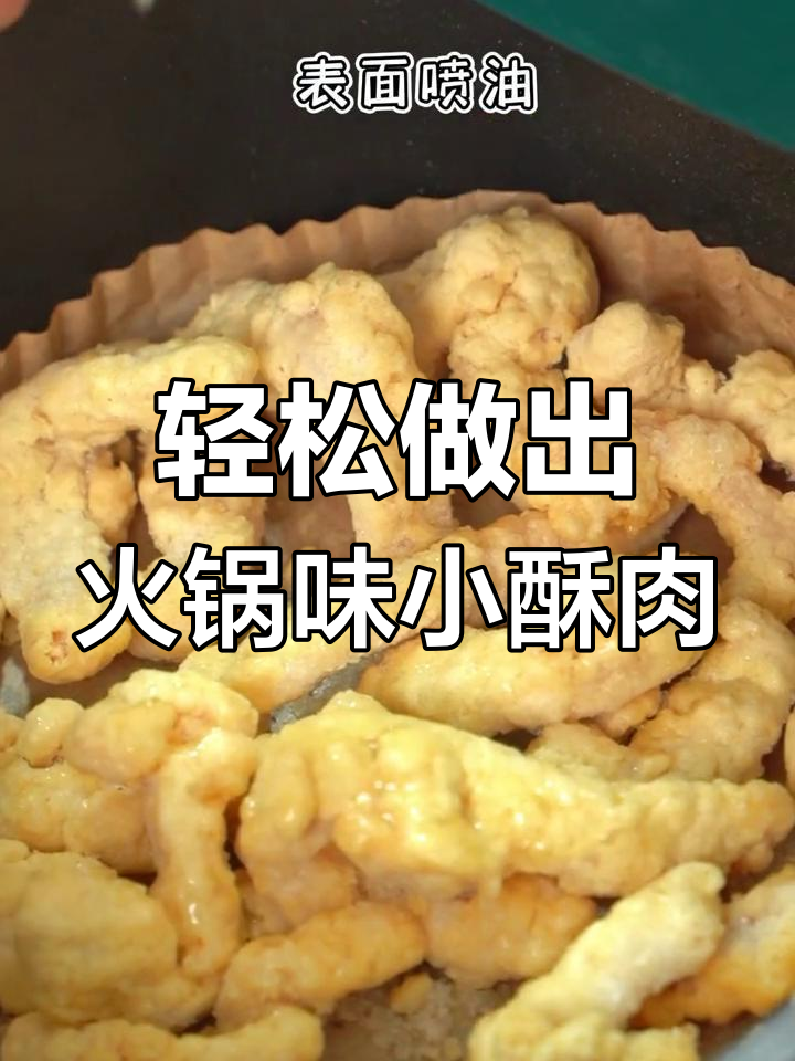 用空气炸锅做火锅店同款小酥肉,外焦里嫩超美味