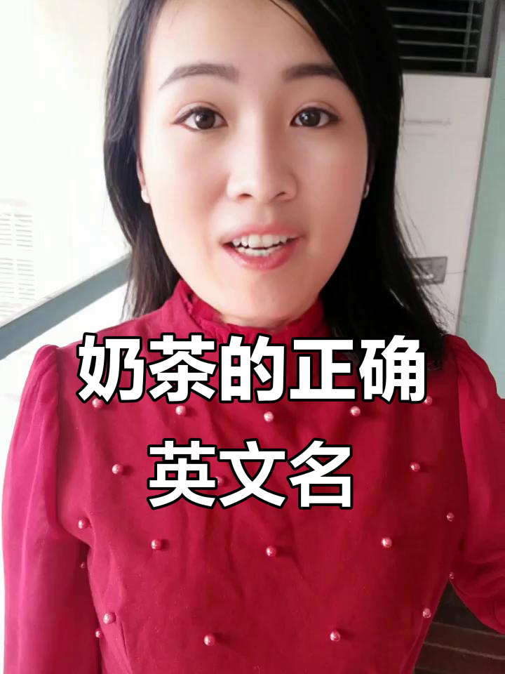 奶茶的英文名字不是“milktea”!学会这个通用叫法