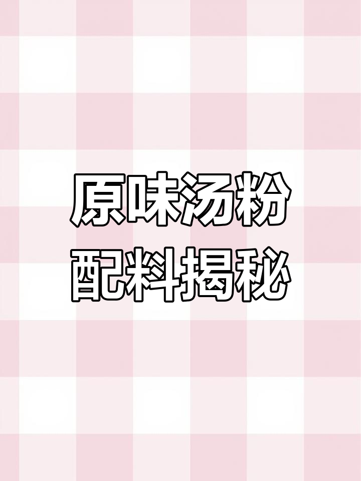 原味汤粉王配方大揭秘,底料全解析