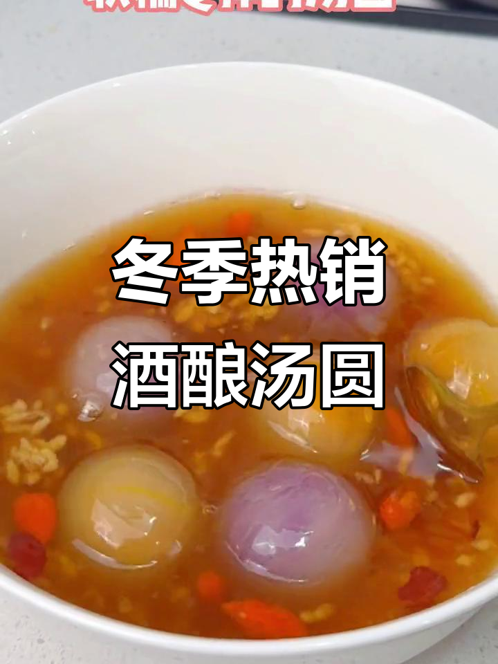 雪天必备!红糖酒酿汤圆,暖心又美味