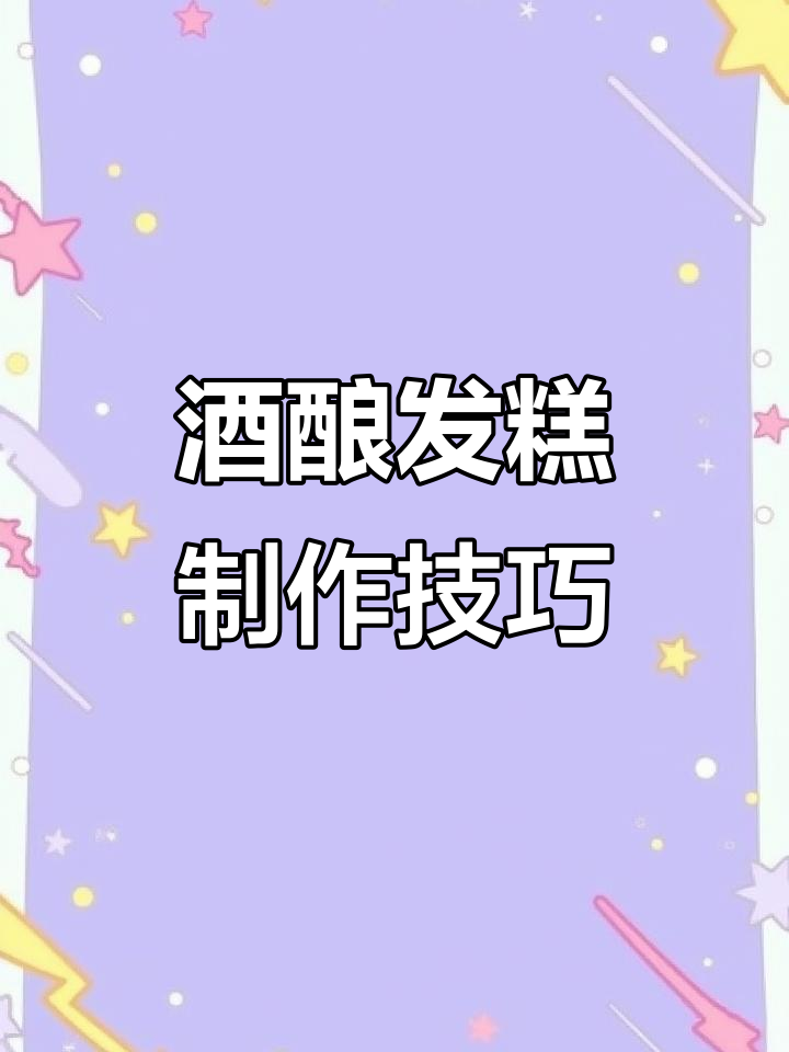 自制酒酿发糕，松软有弹性，冷热皆宜！