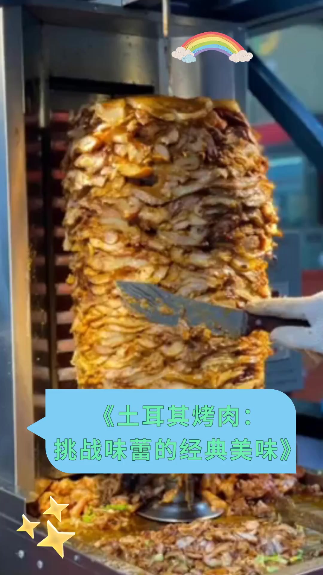 《土耳其烤肉:挑战味蕾的经典美味》