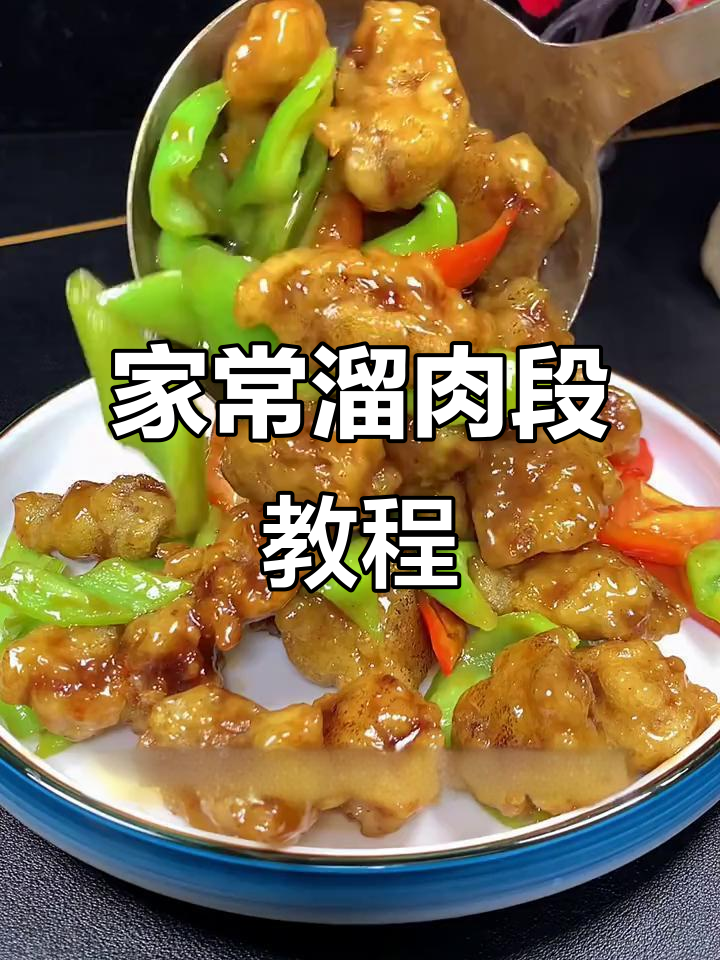 溜肉段家常做法，简单又美味！
