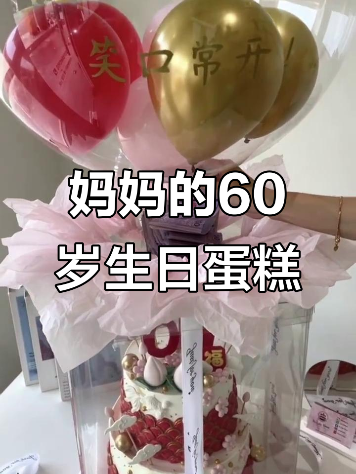 妈妈60岁生日惊喜!双层蛋糕超美,感动到哭
