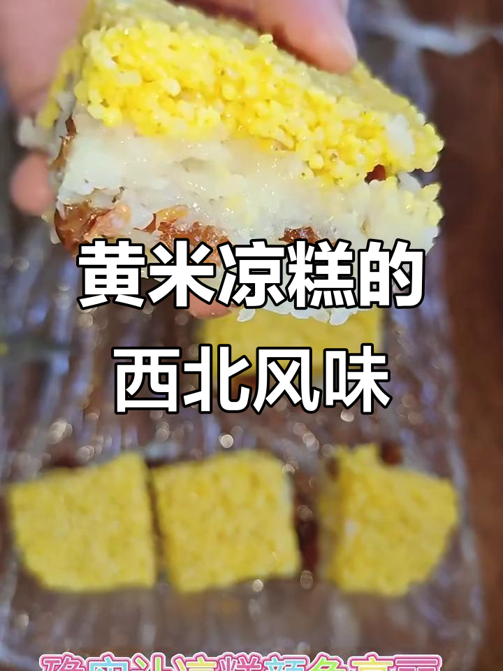 山西陕西内蒙黄米凉糕大比拼,哪个才是正宗西北味?