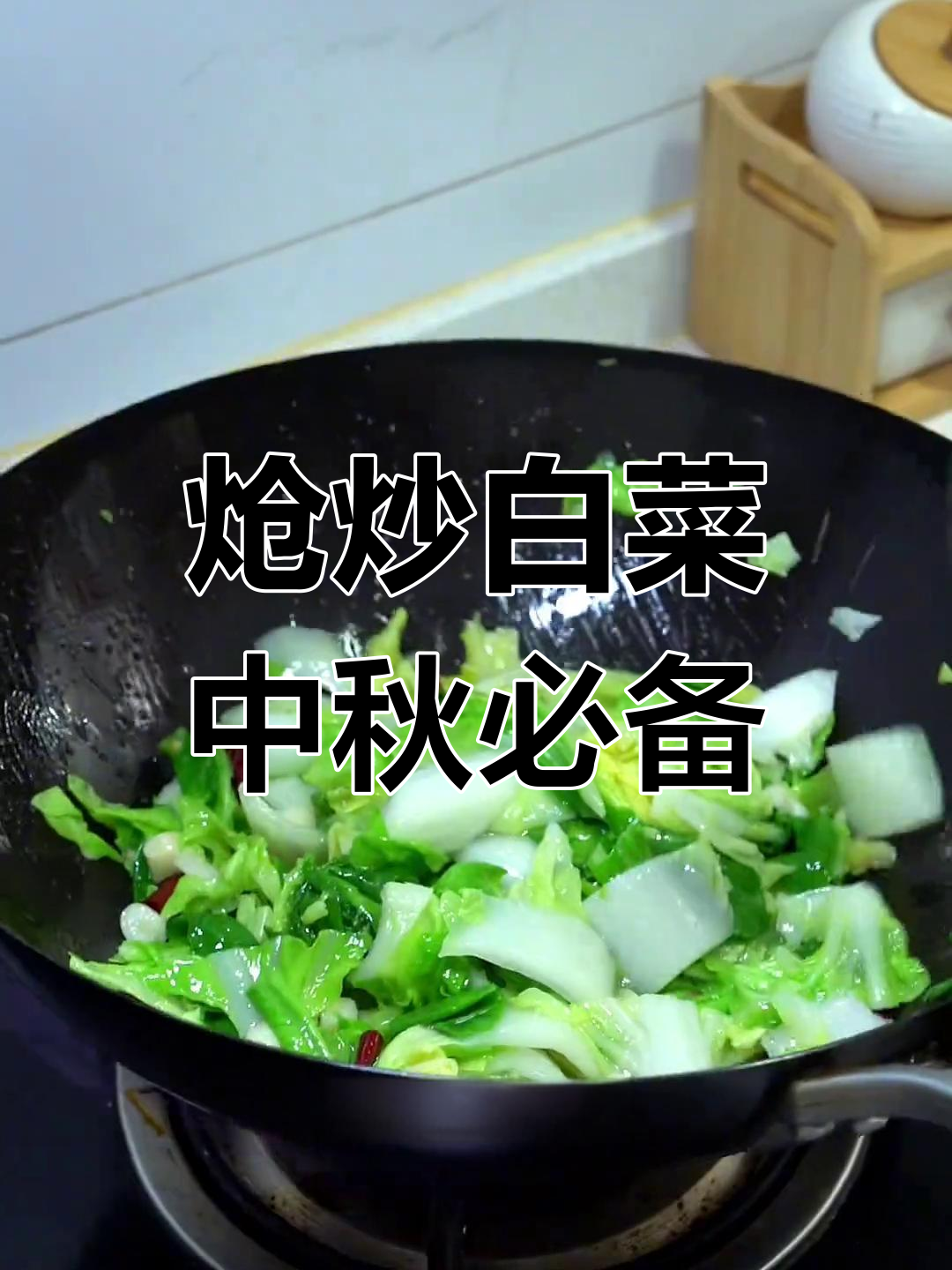 中秋佳节,炒白菜酸辣开胃,解腻又下饭