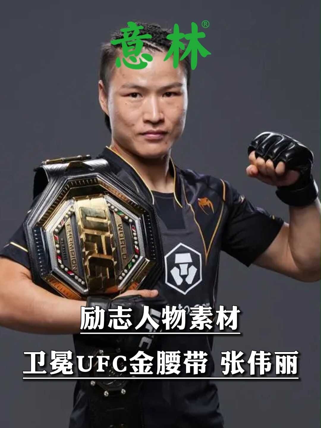 励志人物素材丨卫冕UFC金腰带 张伟丽