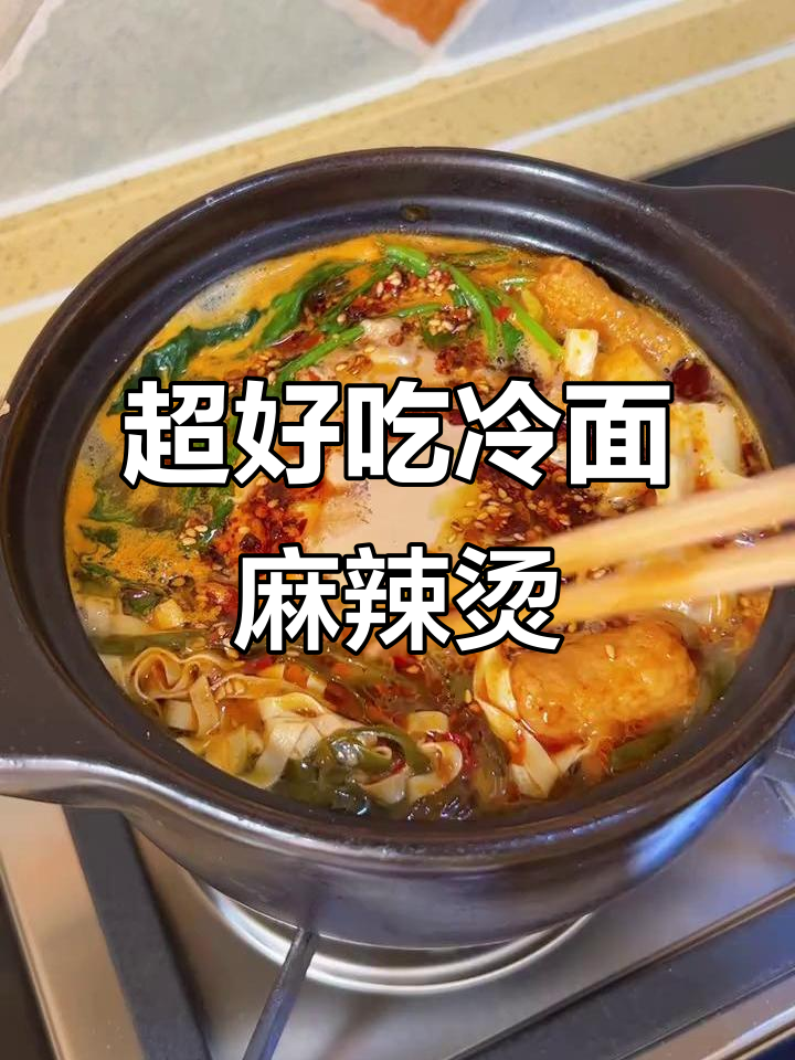冷面麻辣烫,黏糊吸汁超有味!