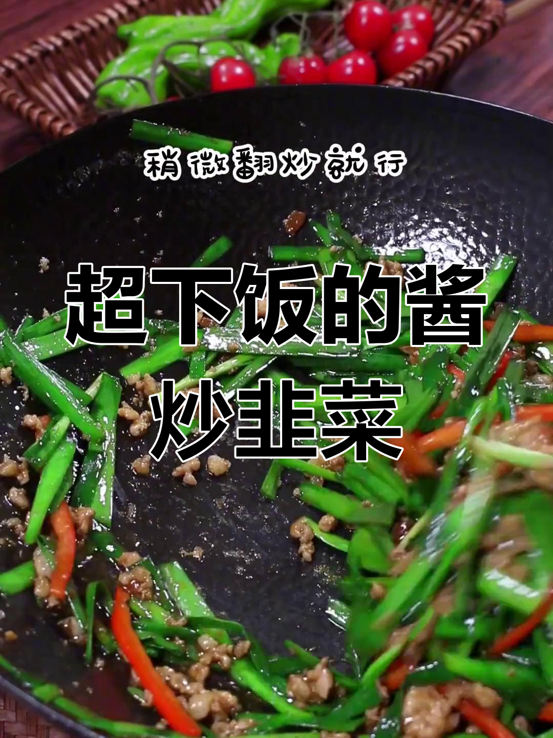 酱炒韭菜,配菜更美味