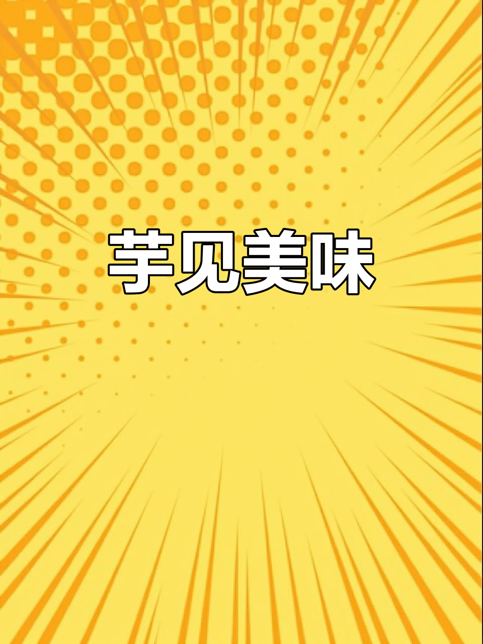 芋泥与肉松完美融合,口感丰富,老少皆宜!