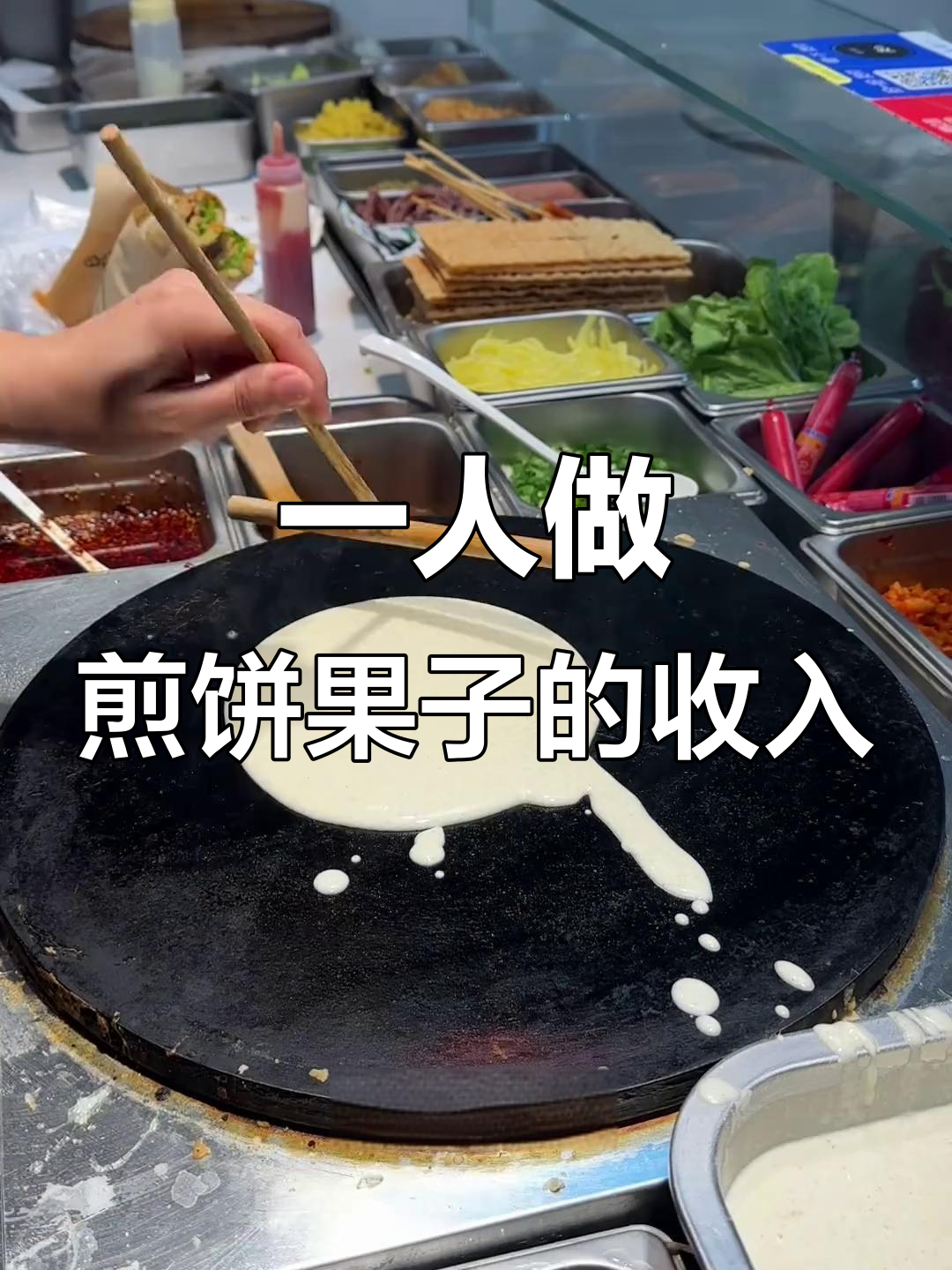 煎饼果子生意：一个人干能赚多少？