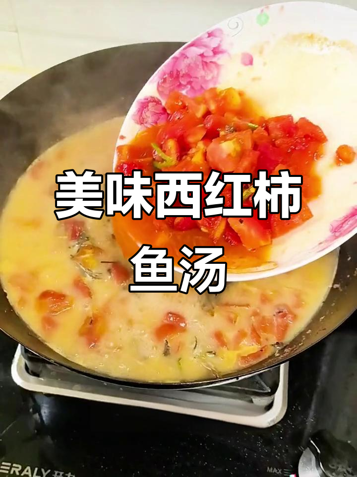 西红柿黄颡鱼汤,鲜美又营养,值得一试!