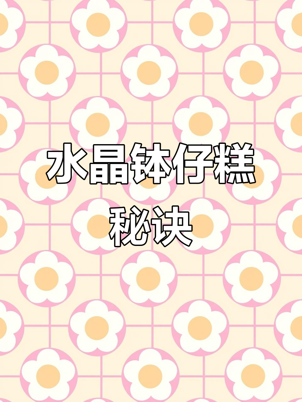 制作水晶钵仔糕,耐心搅拌至透明即可