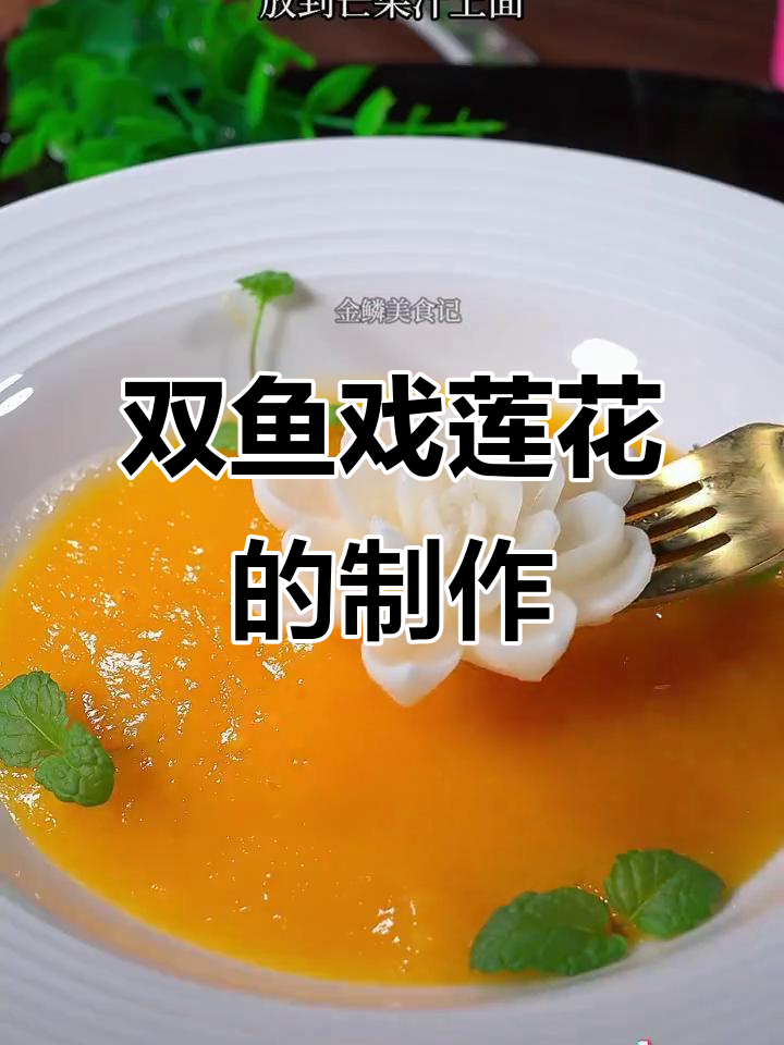 用牛奶和吉利丁做双鱼莲花,简单又美味