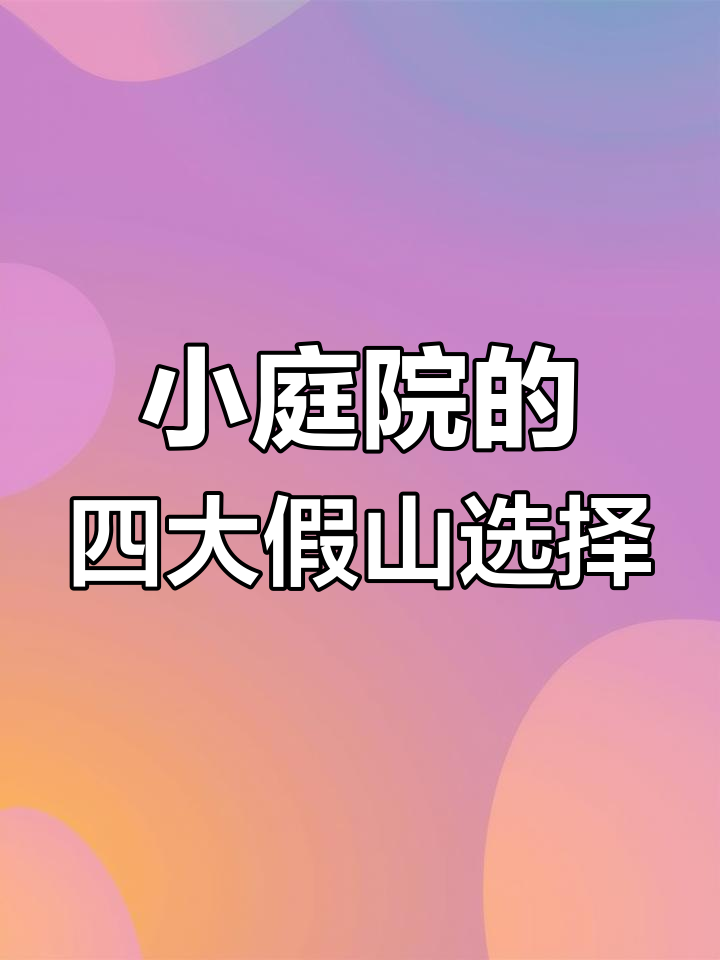 家庭小庭院假山推荐,四种经典风格任你选