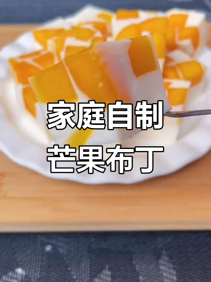 在家做芒果布丁,简单又健康,孩子超爱!
