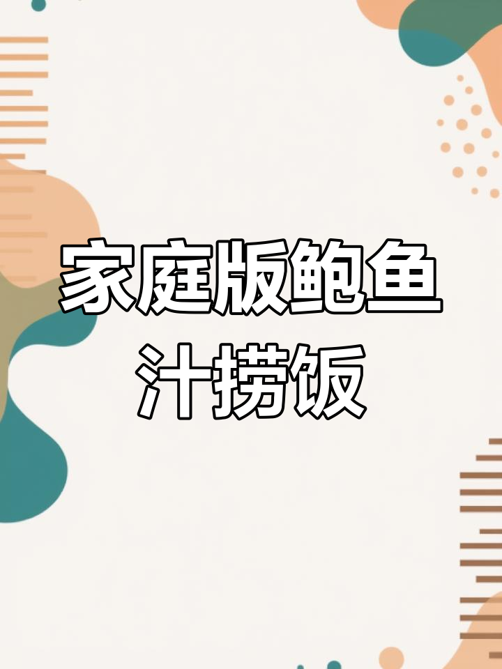 在家轻松做出米其林鲍鱼汁捞饭,懒人必备美味