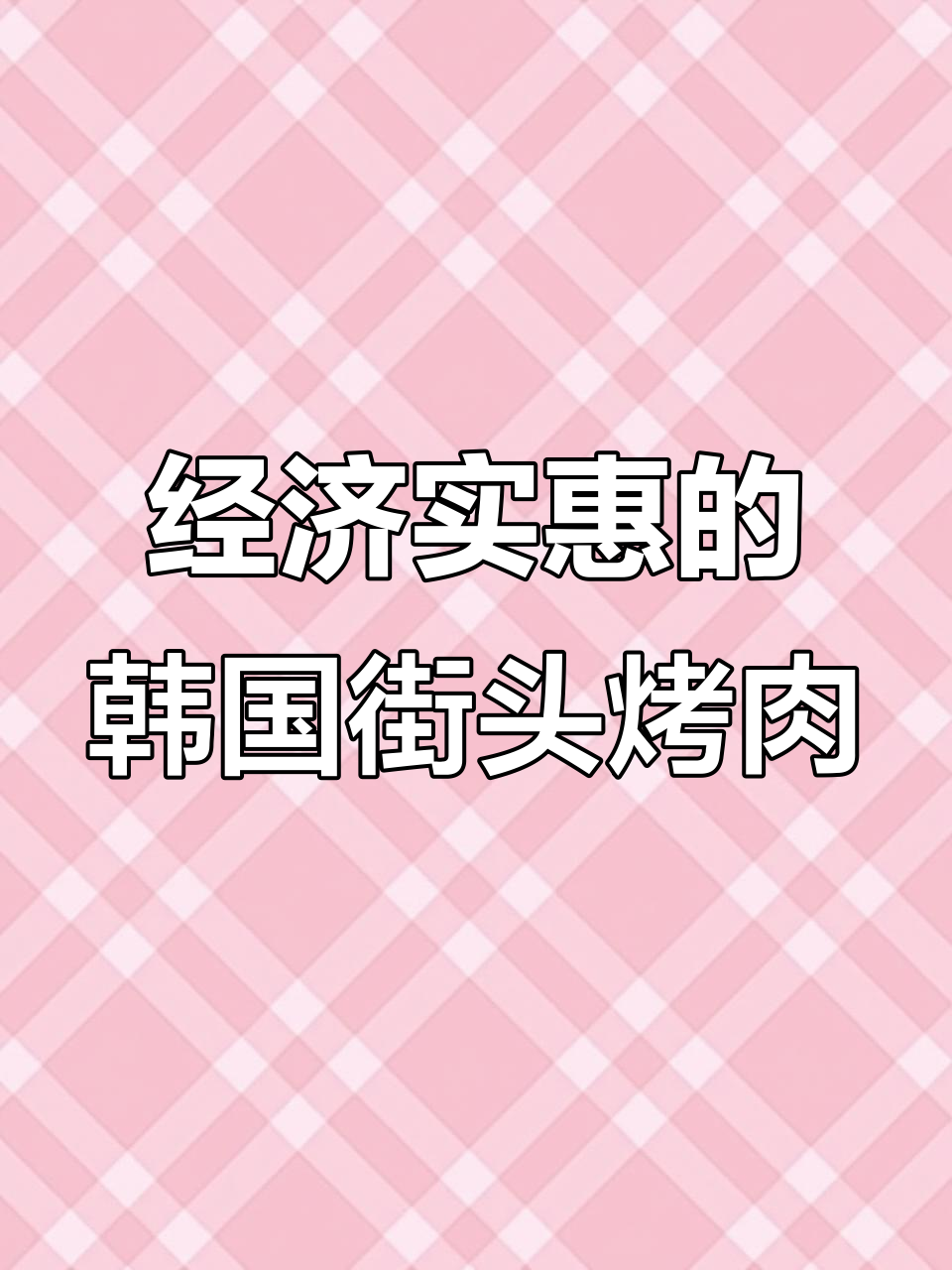 韩友烤牛肉店:无限烤肉,牛大肠、猪颈肉全都有