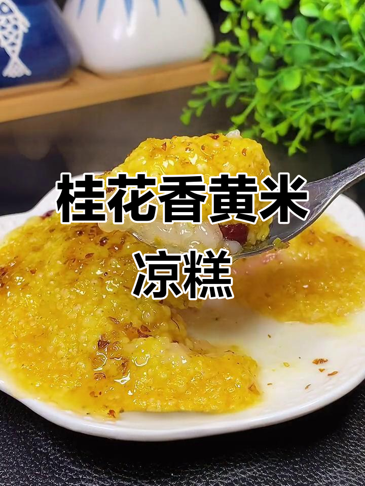 黄米凉糕配桂花酱,软糯香甜让人无法抗拒