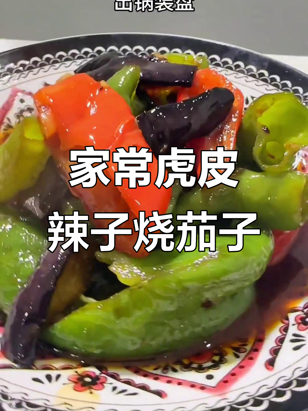 虎皮辣子烧茄子,家常下饭新做法