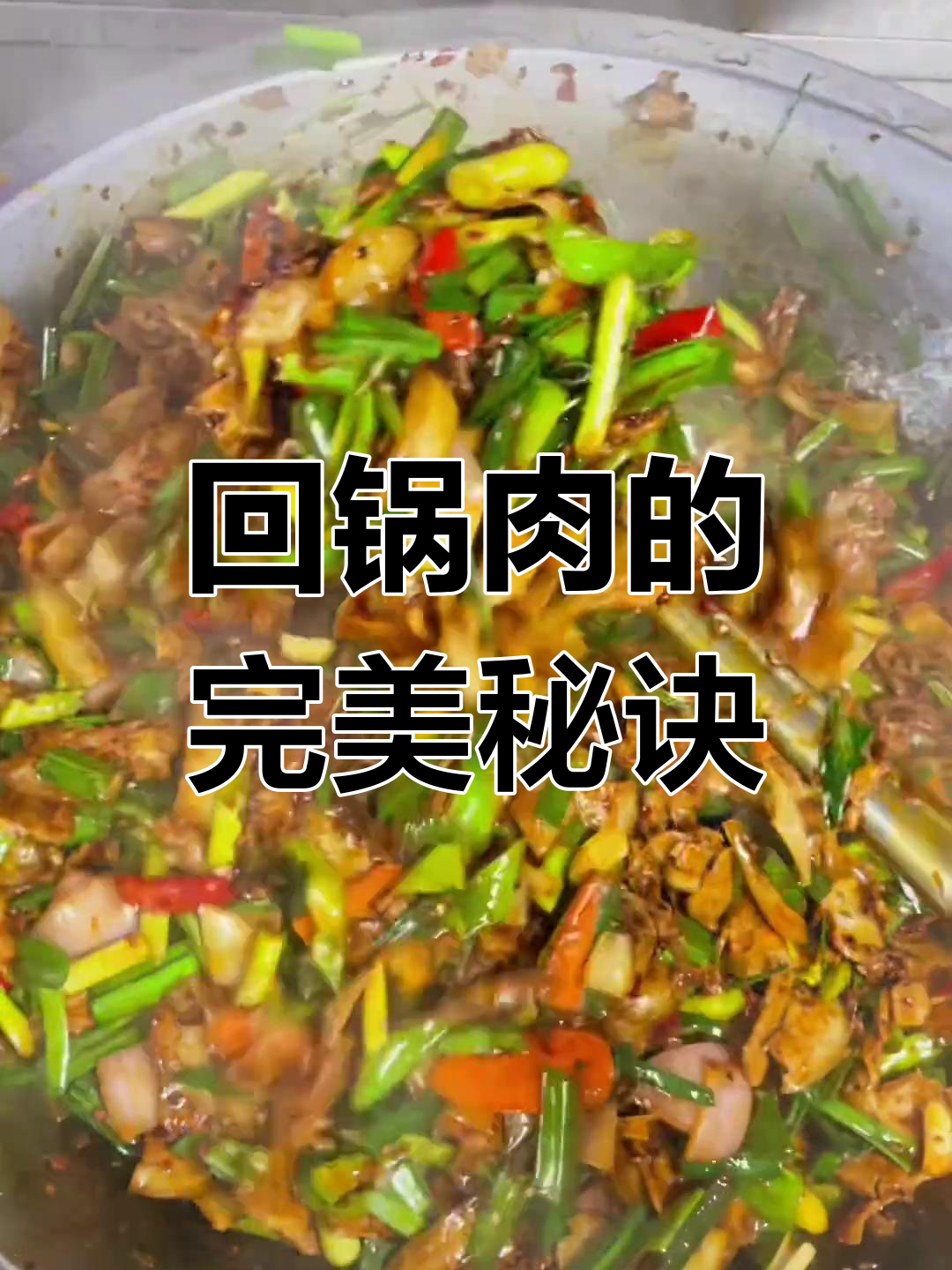 回锅肉香浓入味,肥瘦适中,做法简单又美味!