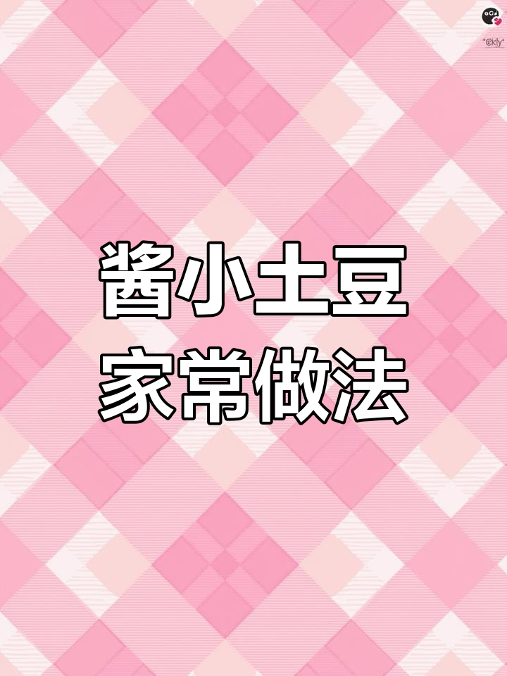 小土豆咸菜做法,简单又下饭,老公孩子都爱吃