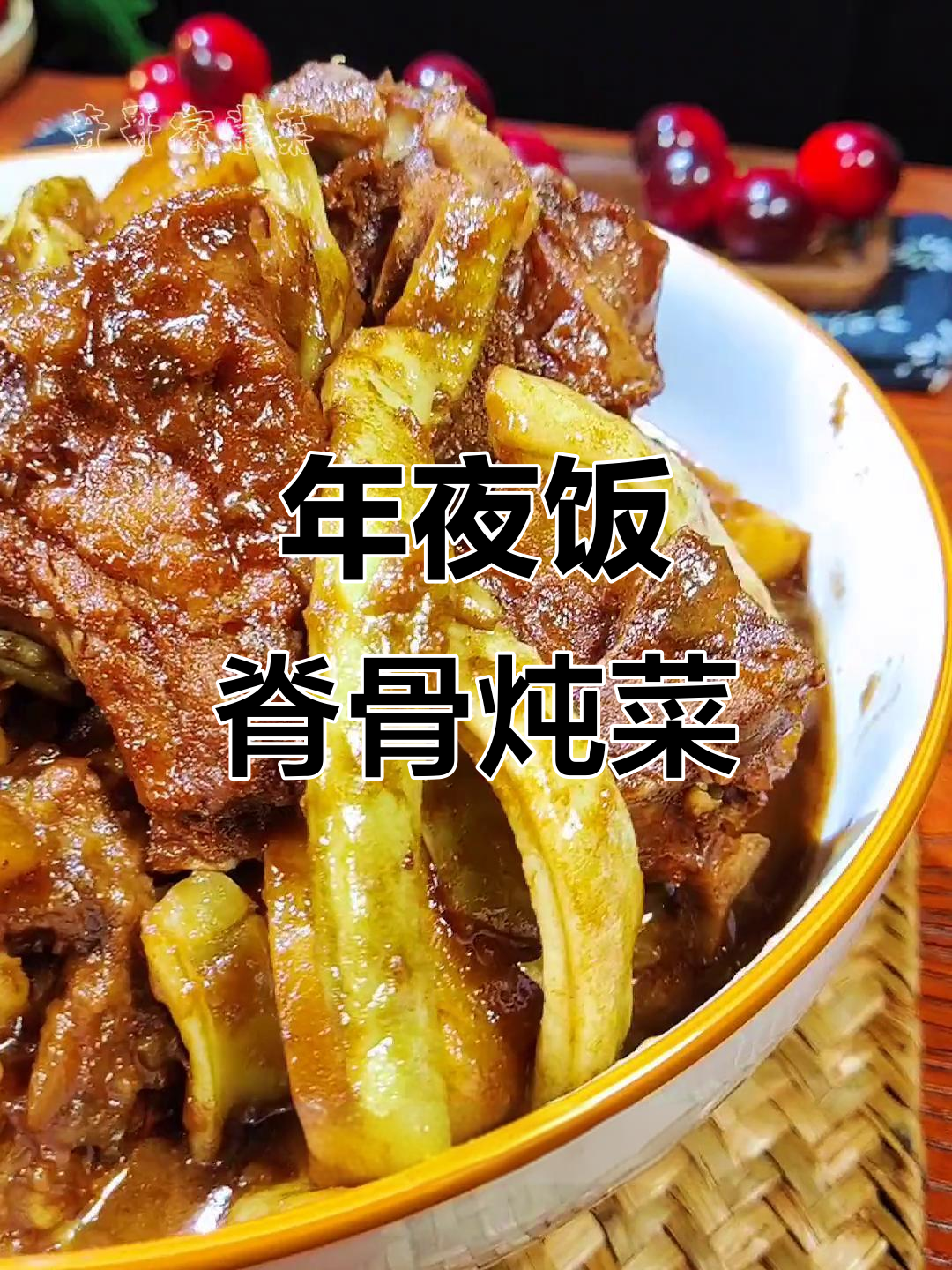 脊骨炖豆角土豆,年夜饭必备美味佳肴
