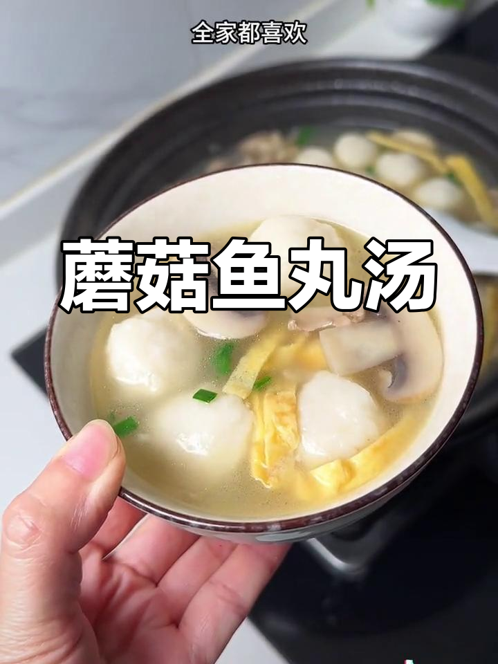 蘑菇鱼丸汤,冬季必备鲜美滋味