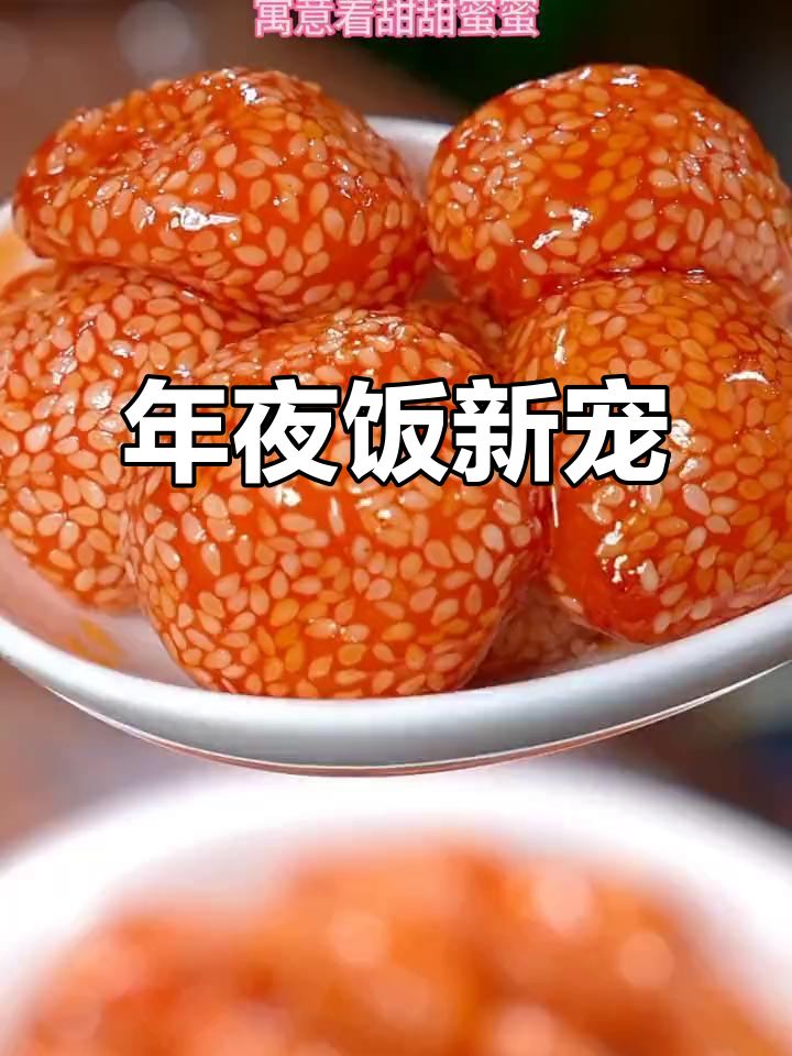 春节必备,团圆甜蜜的拿手菜,让餐桌更添温馨气氛