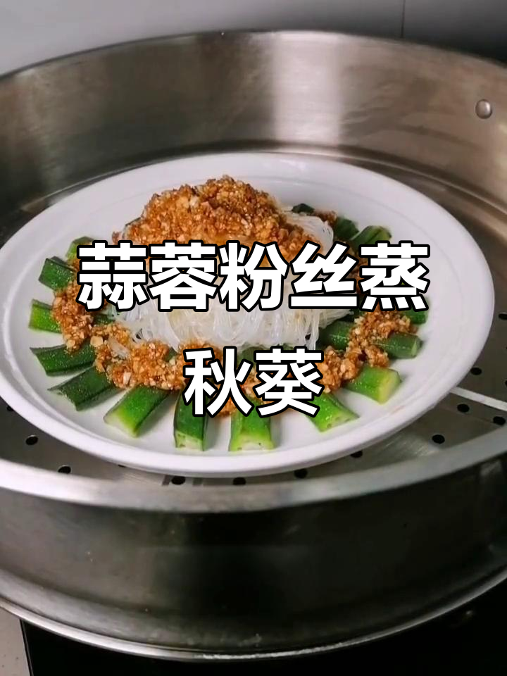 蒜蓉粉丝蒸秋葵，简单又美味，家里来客必备！