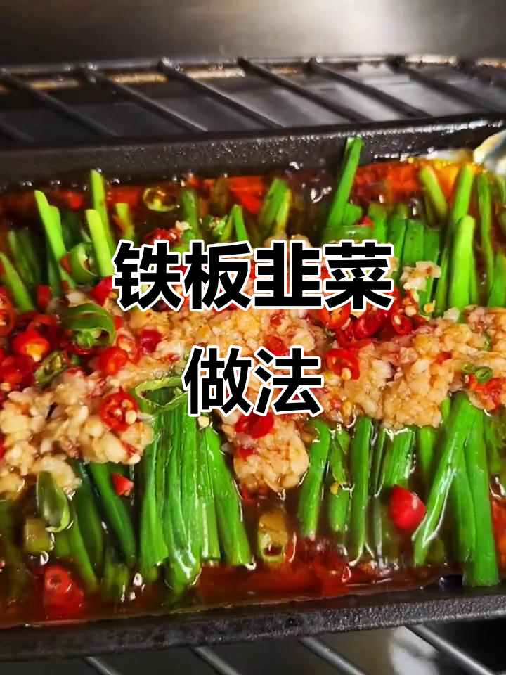 铁板韭菜烤制秘籍,轻松学会这道美味小吃