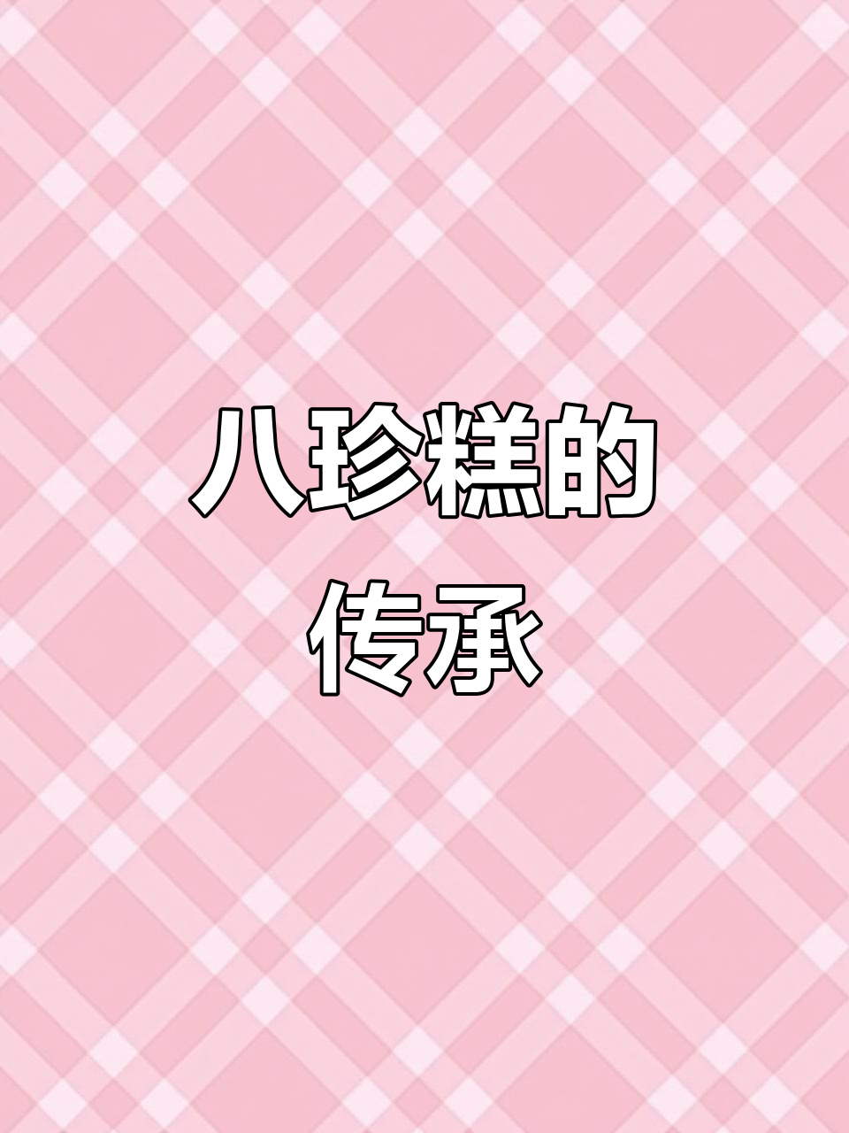 西塘八珍糕,传承百年美味,非遗中的经典