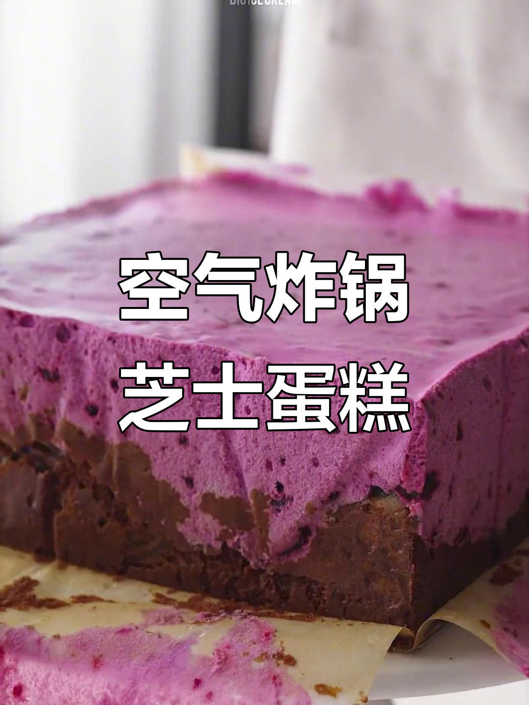 轻松做芝士蛋糕，空气炸锅版完美呈现