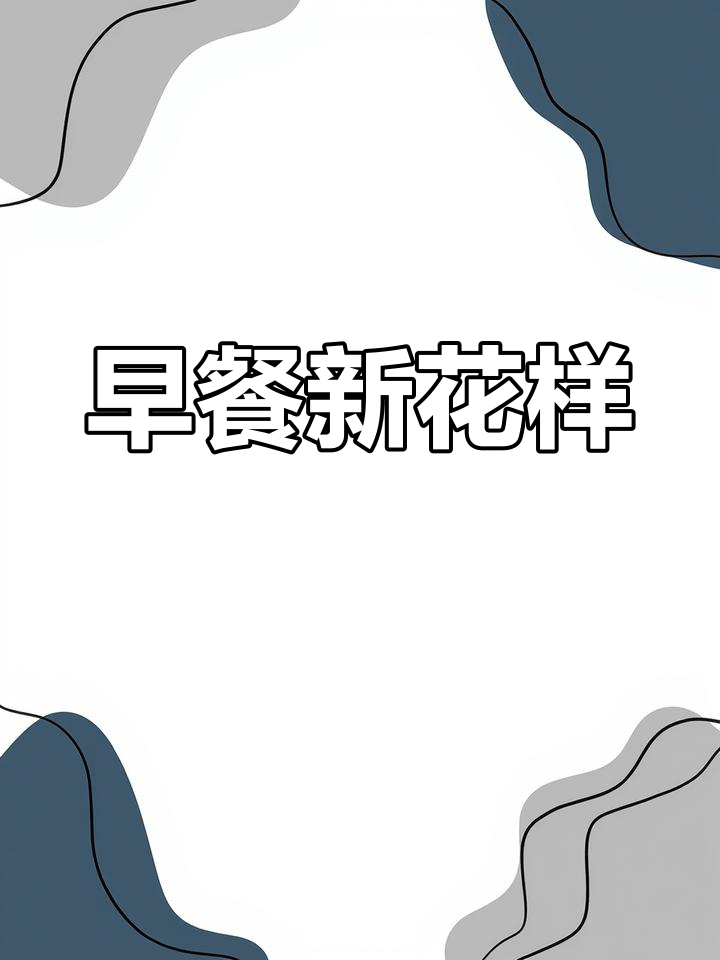 每天早餐不重样,教你几款创意鸡蛋做法