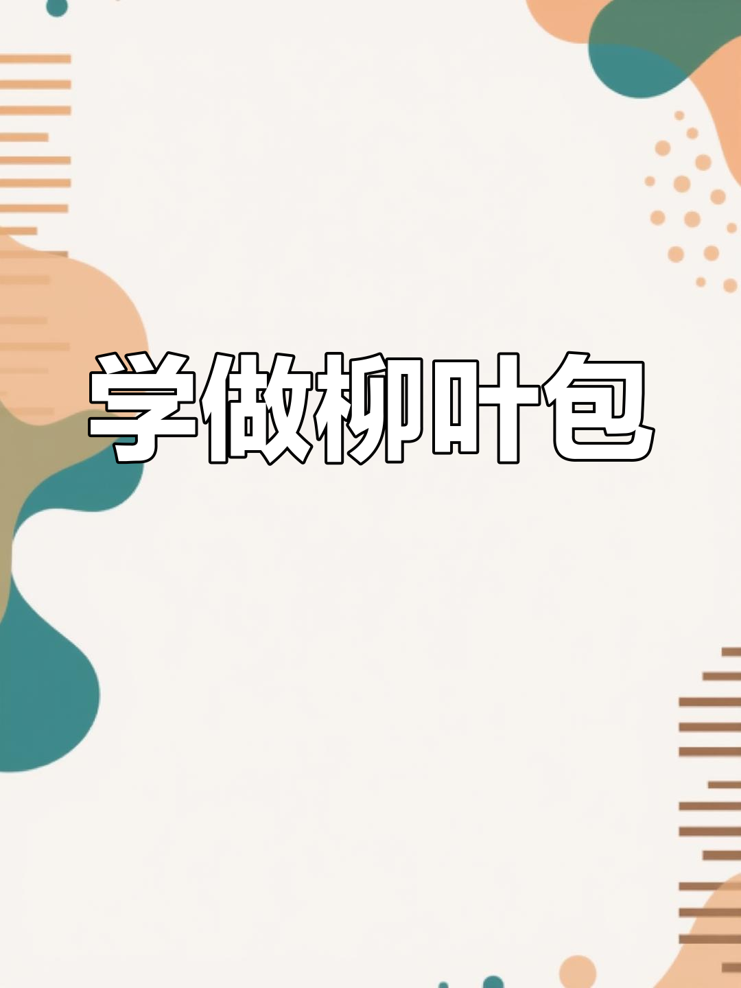 柳叶包手法揭秘,教你如何轻松做出完美包子