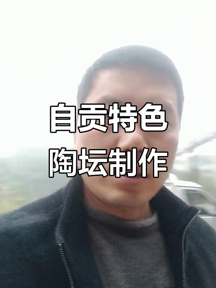 四川自贡酒坛制作揭秘:从细腻泥胚到精美上釉的工艺