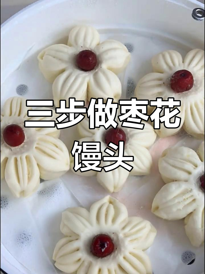 过年必备枣花馒头做法,轻松学会
