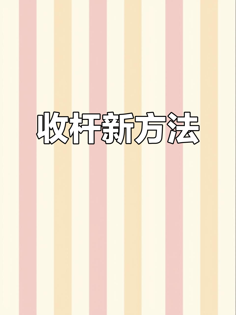 钓鱼收竿更省力,轻松带线收纳,保护鱼竿免受损