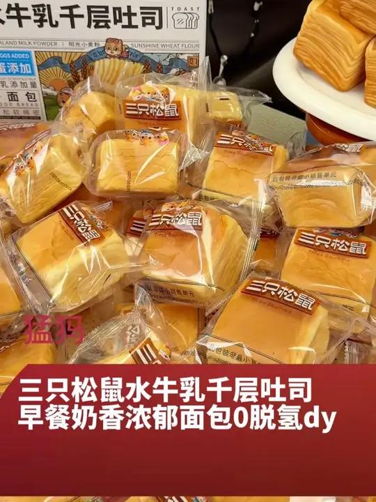 层层起酥，湿润绵软！奶香味巨浓郁，真的超好吃三只松鼠水牛乳千层吐司早餐吃什么超便宜超划算y