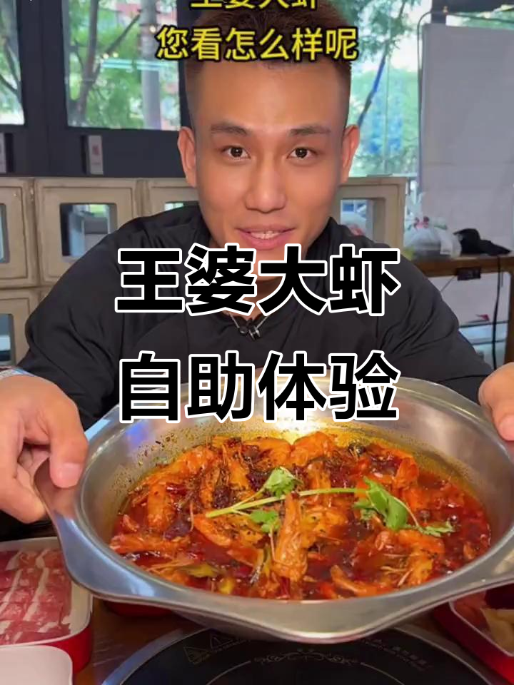 王婆大虾自助,百元以内超值美味!