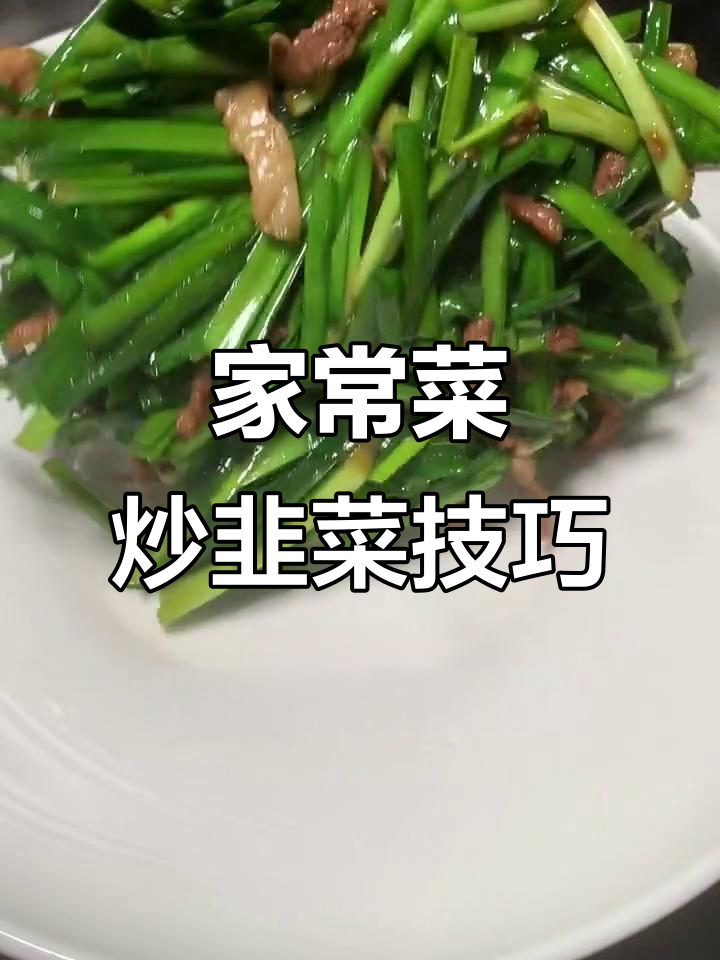 韭菜炒出完美口感,秘诀全在这!