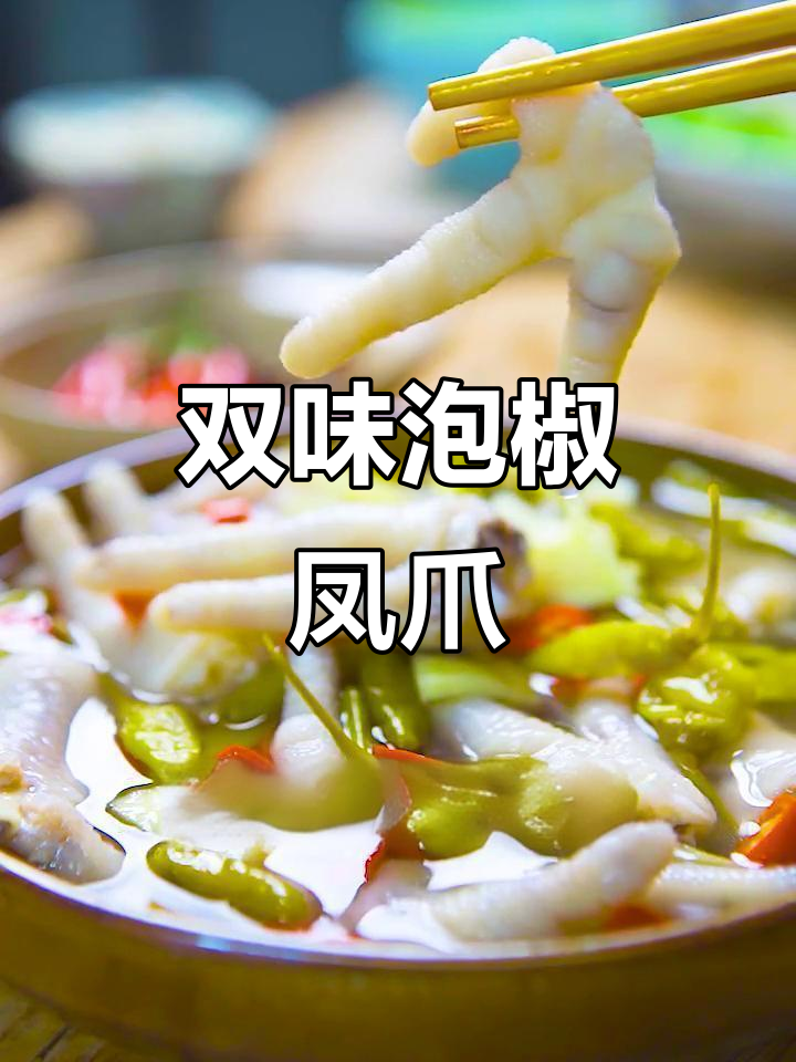 泡椒凤爪酸辣爽脆,两种做法教你轻松做