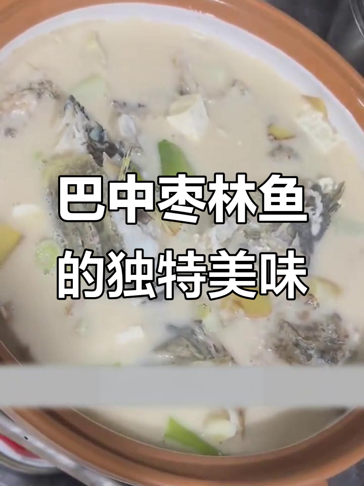 枣林鱼：酸辣汤汁配新鲜河鱼，口感鲜嫩无比