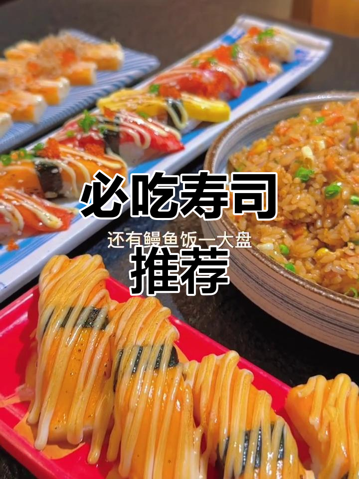 这家寿司店,大人小孩都爱吃!蟹肉直烧和鳗鱼饭必试