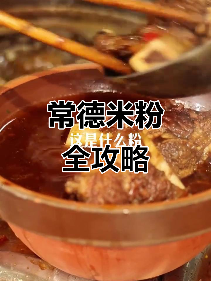 常德米粉大揭秘!红烧、麻辣、牛骨,哪款才是你的最爱?