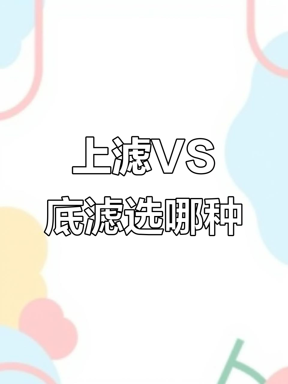 底滤与上滤大比拼，哪个更适合你的鱼缸？