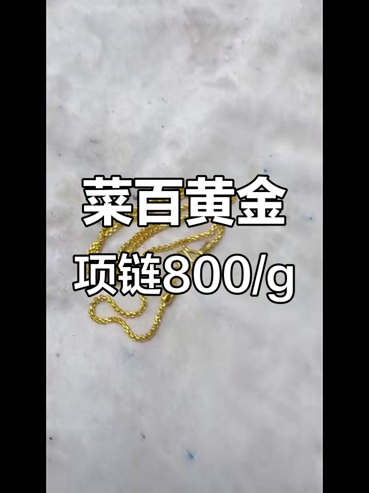 菜百黄金足金999项链，每克800元超值优惠