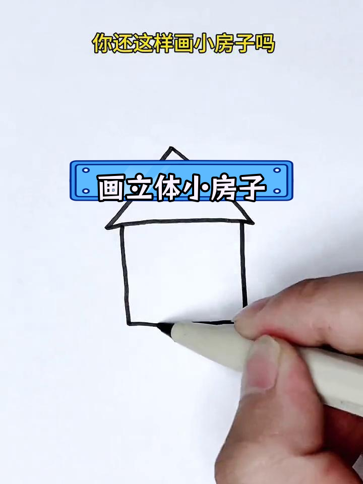 立体小房子简笔画教程